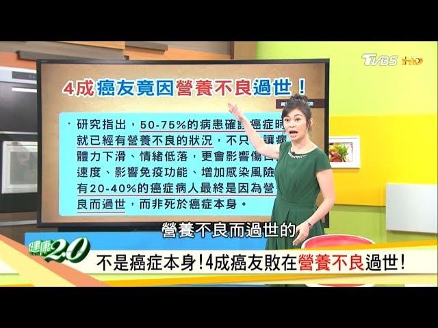 不是癌症本身！4成癌友敗在營養不良過世！ 健康2.0 20191005 (完整版)