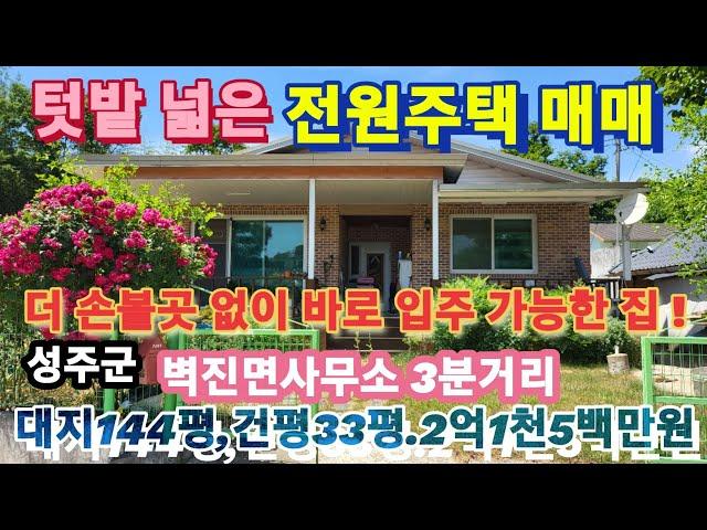 [2084] 성주전원주택매매,성주시골집매매,성주군벽진면전원주택매매, 대지 144평, 건평 33평, 매매가 2억1천5백만원