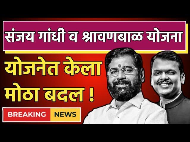 महायुती सत्तेत येताच | संजय गांधी निराधार योजनेत 3 मोठे बदल | Sanjay Gandhi Niradhar Yojana News
