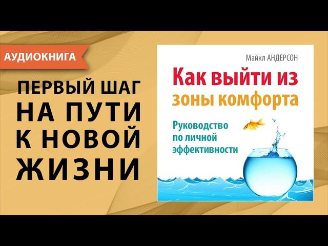 Как выйти из зоны комфорта. Руководство по личной эффективности. Майкл Андерсон. [Аудиокнига]