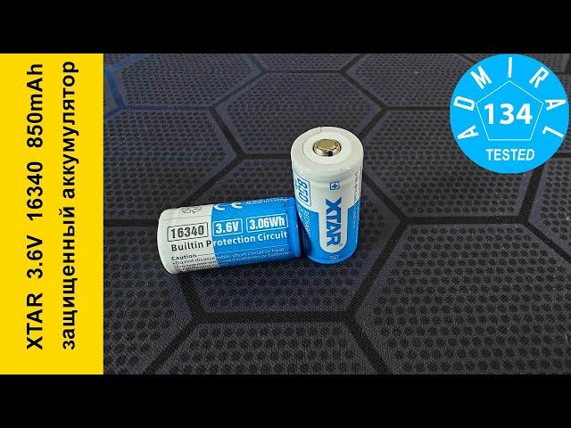 XTAR 3.6V 16340 850mAh обзор защищенного аккумулятора