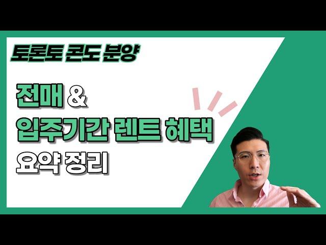  토론토 콘도 분양 l 전매 & 입주 기간 렌트 혜택