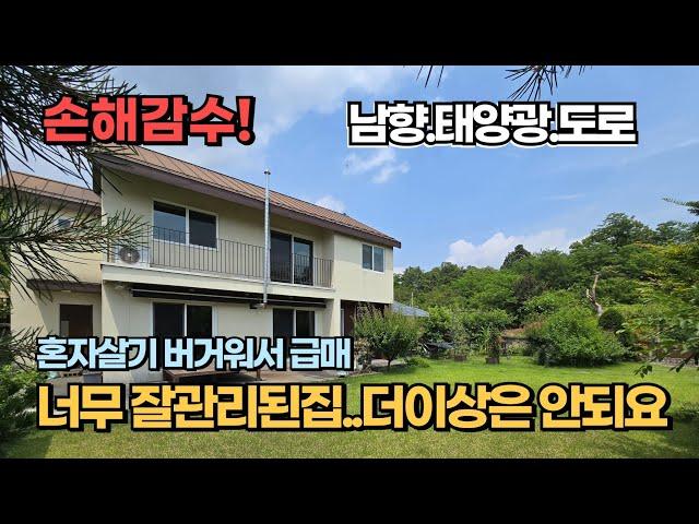혼자실기 버거워 손해많이 감수하고 싸게 팝니다 반려견과 살기 좋은 남향에 도로까지 넓고 태양광설치 까지 너무 관리잘된 양평 전원주택 급매물