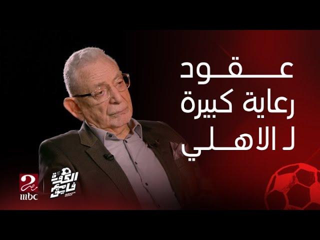 الكورة مع فايق | مواجهة بين ميدو وعدلي القيعي بخصوص عقود رعاية الأهلي ليه بتكون اكبر من عقود الزمالك