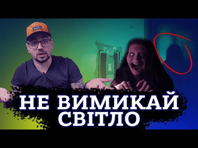 НЕ ВИМИКАЙ СВІТЛО [ТРЕШ ОГЛЯД] (укр.)