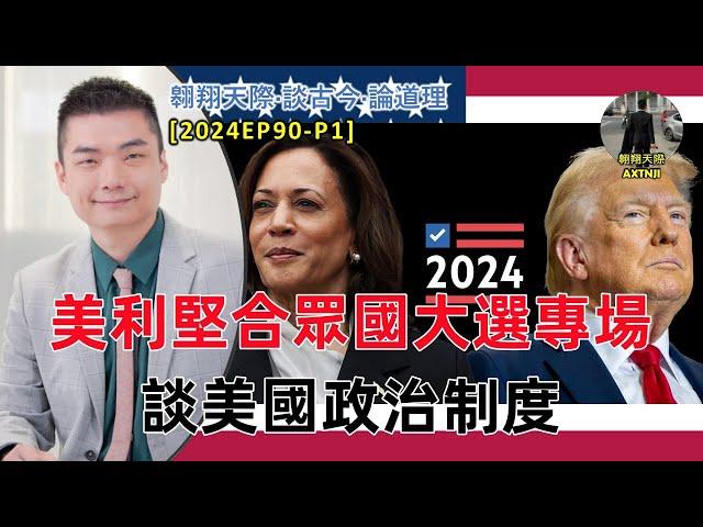 【2024EP90-P1】美利堅大選專場｜談美國政治制度