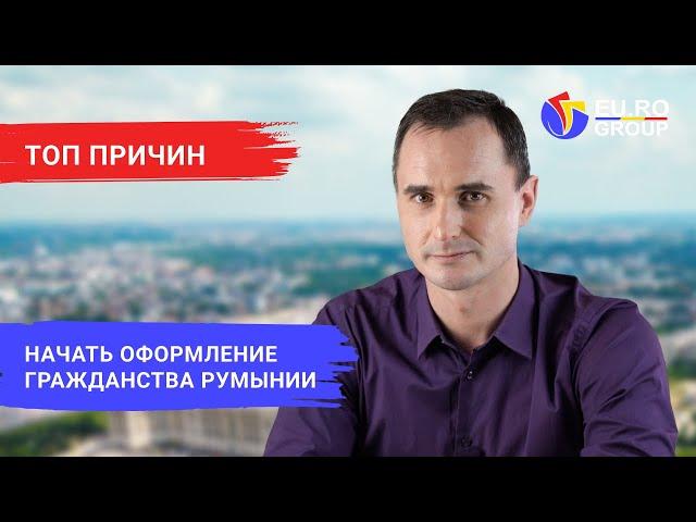 Гражданство Румынии 2025 по репатриации. Самый быстрый путь к гражданству Европейского союза
