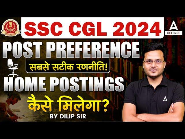 SSC CGL Post Preference 2024 | Home Posting Preference कैसे मिलगा | SSC CGL Notification 2024