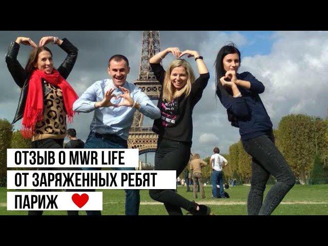 Отзыв о MWR LIFE | Париж | ЗАРЯЖЕННЫЕ РЕБЯТА ИЗ БЕЛАРУСИ