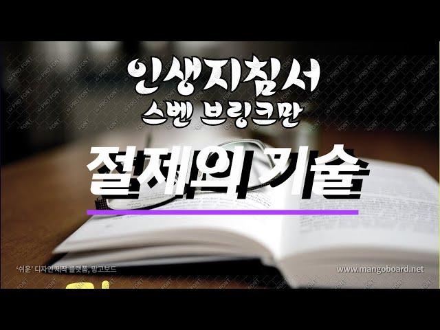 (인생지침서) 절제의 기술 / 스벤 브링크만 / 행복은 절제로부터 온다.