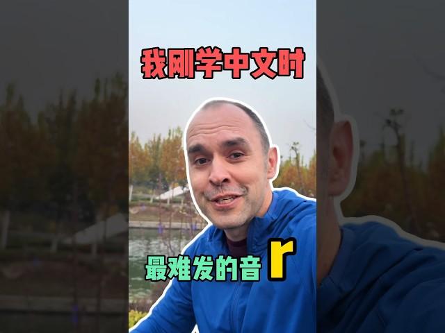 我刚学中文时最难发的音，你们知道是什么吗？ #英语口语 #英语 #英语学习