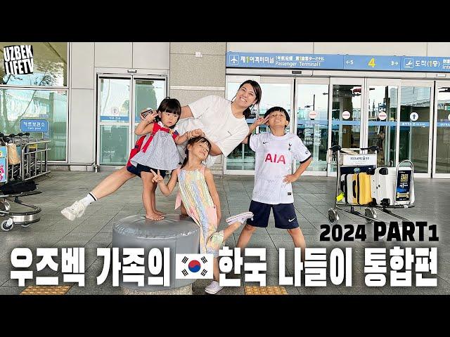 우즈벡 가족의 한국 나들이 통합편 2024 part1 (우즈베키스탄 국제커플)