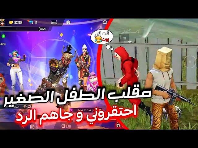 مقلب الطفل المسكين تكبرو علي  اتاهم الرد فري فاير FREE FIRE