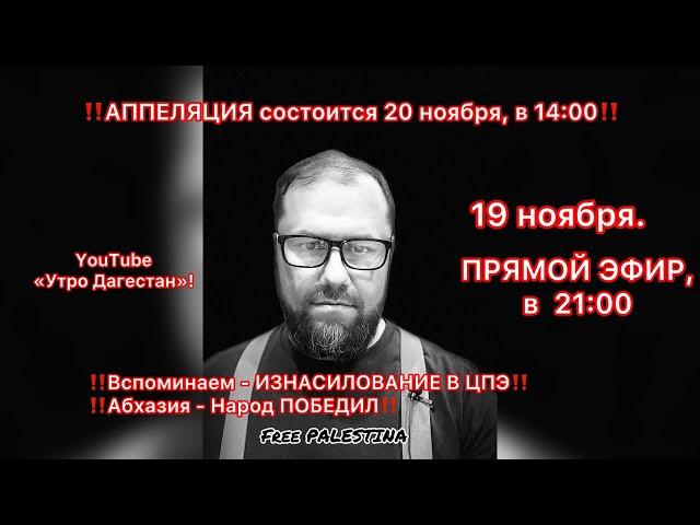 ‼️Вспоминаем - изнасилование в ЦПЭ. Апелляция в 14:00  #утродагестан