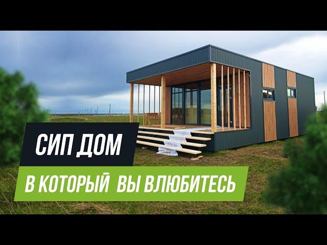 В ЭТОТ ДОМ ВЫ ВЛЮБИТЕСЬ - Дом из СИП панелей I Альфа-SIP