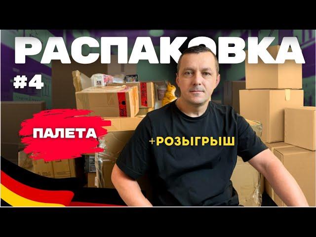 Какая находкаРАСПАКОВКА палета #4
