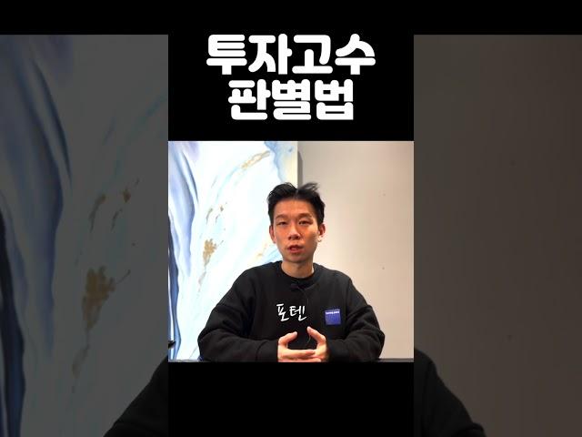 투자고수 판별법 | 한가지만 보세요 (포텐님 인터뷰 중)