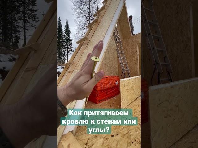 Как мы притягиваем кровлю к стенам конструкционными саморезами? Сип дом и сип панелей А-фрейм