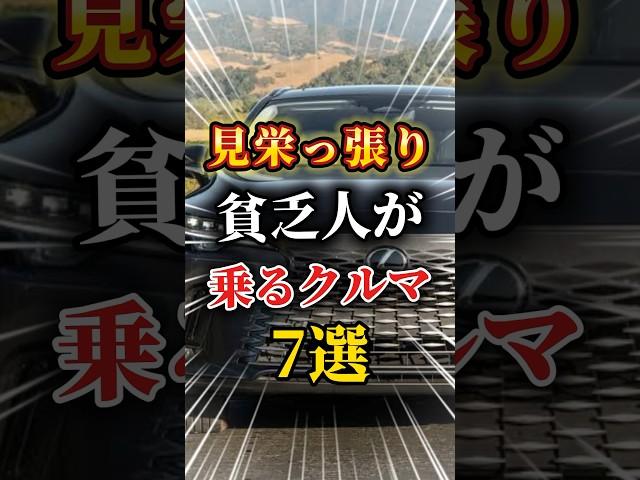 見栄っ張りな貧乏人が乗る車7選#車 #車好きと繋がりたい #車好き男子 #車好き女子 #高級車 #外車 #国産車