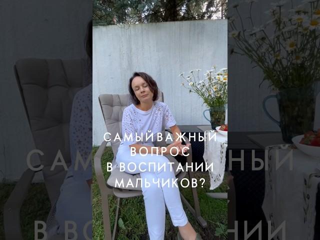 О психологии мальчиков. Самый важный вопрос в воспитании.