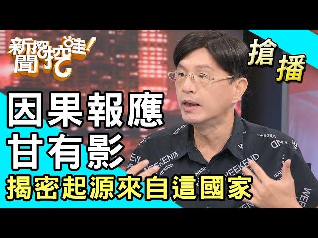 【搶播】因果報應甘有影？揭密起源來自這國家！