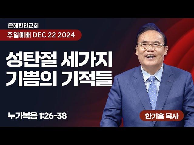 [은혜한인교회] 성탄주일 2,3,4부 연합예배 / 12월 22일 오전 11:20