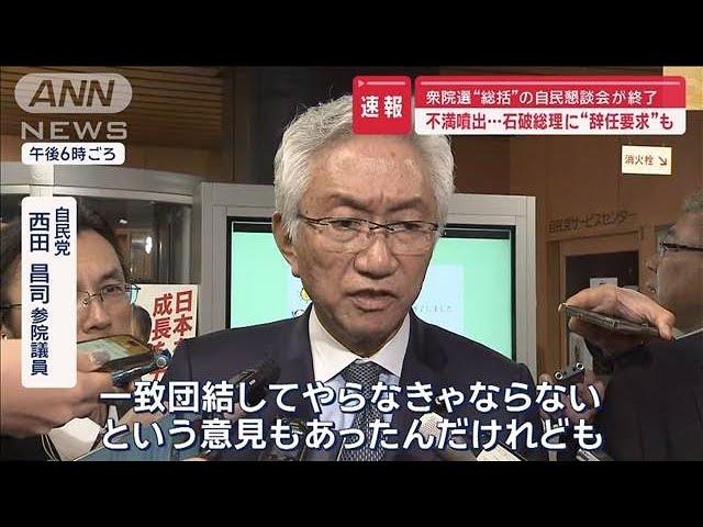 【速報】不満噴出…石破総理に“辞任要求”も　衆院選“総括”の自民懇談会が終了【スーパーJチャンネル】(2024年11月7日)