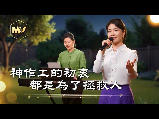 基督教會歌曲《神作工的初衷都是為了拯救人》【詩歌MV】