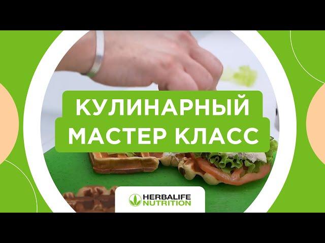 Кулинарный Мастер Класс от Herbalife. Алматы, Казахстан