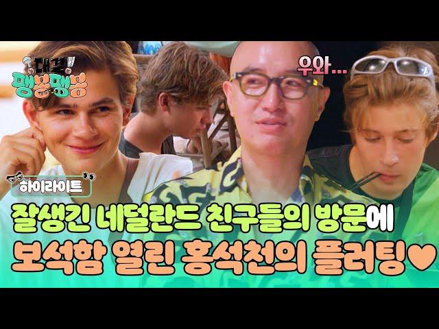 [하이라이트] 네덜란드 아이돌 해야겠다~ 미남 판별기 홍석천의 보석함이 열렸다 잘생긴 외국인을 본 홍석천의 반응은?! | JTBC 250607 방송