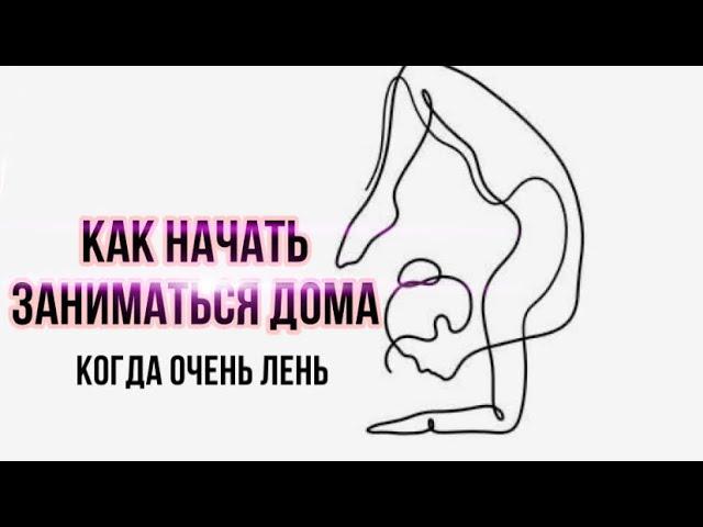 Как начать тренироваться дома, когда очень лень. Мотивация и обман своего мозга