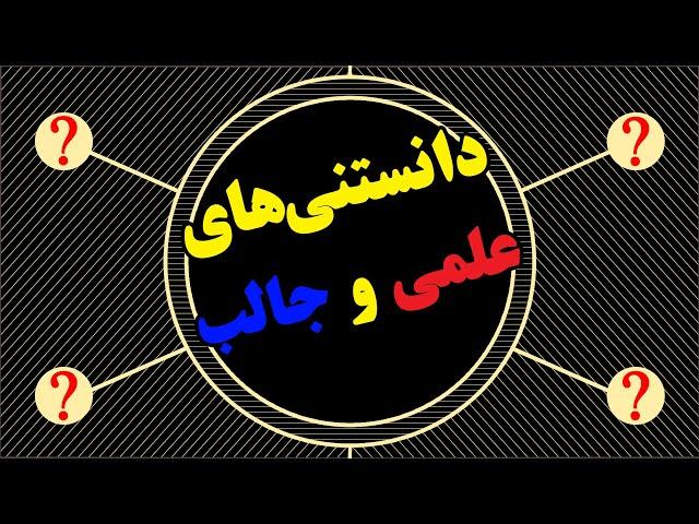 دانستنی های علمی و جالب درباره  بدن انسان - قسمت اول - کانال آفتاب