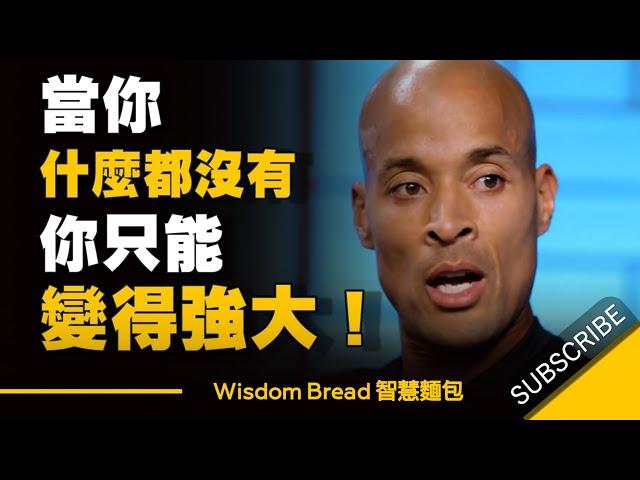 當你什麼都沒有，你只能變得強大 - David Goggins 中英字幕