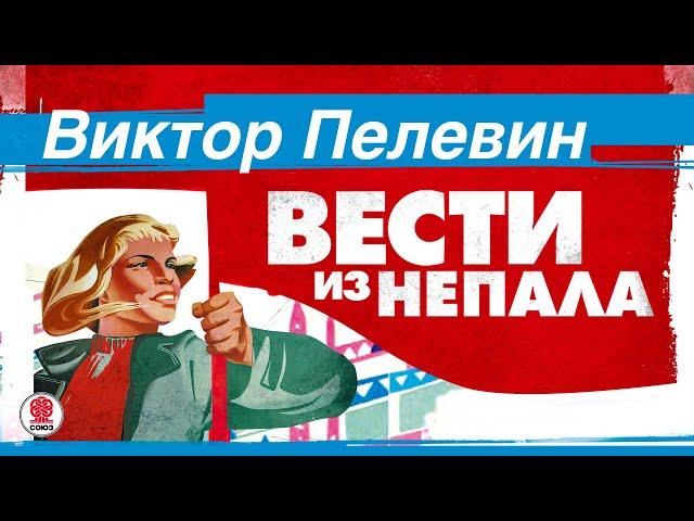 ВИКТОР ПЕЛЕВИН «ВЕСТИ ИЗ НЕПАЛА». Аудиокнига. читает Максим Суханов