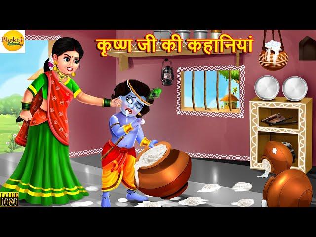 कृष्ण जी की कहानियां | Krishna Ji Ki Kahaniyan | Bhakti Kahani | Hindi Kahani | Hindi Story | Kahani