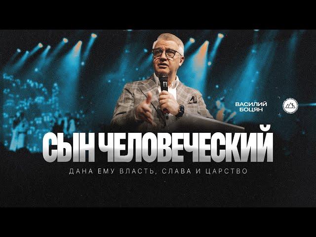 Сын Человеческий | Василий Боцян | CityHill