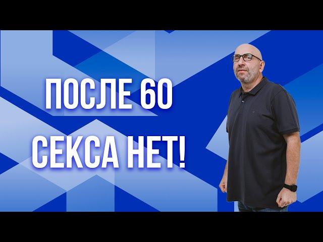 Сатья. после 60 секса нет!