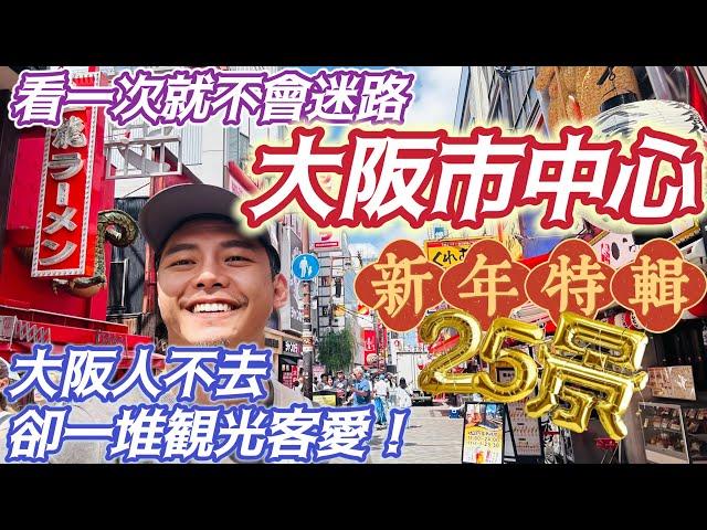 大阪市中心 超強25景地圖路線規劃懶人包 完全順路 不怕迷路 從路線安排 避雷景點 在地美食 #梅田 #本町 #難波 完整攻略 有這一篇 什麼旅遊書都不用買了 過年省錢 出去玩 大阪自由行