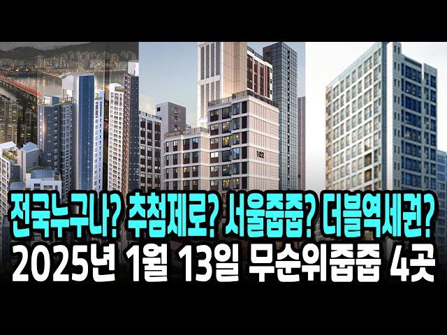 2025년 1월 13일 무순위줍줍 4곳! 전국누구나? 추첨제로? 서울줍줍? 더블역세권?