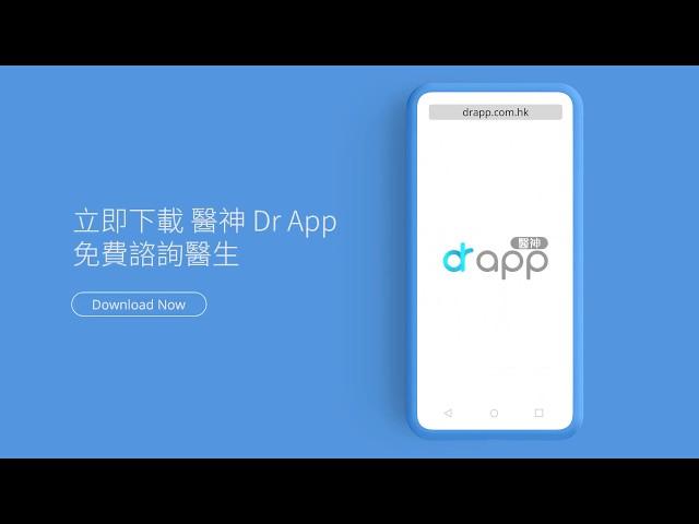 【醫神DrApp - 24小時貼身醫生】