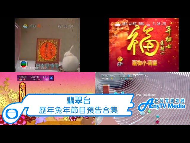 【AnyTVMedia】翡翠台歷年兔年節目預告 合集 (1987│1999│2011│2023)