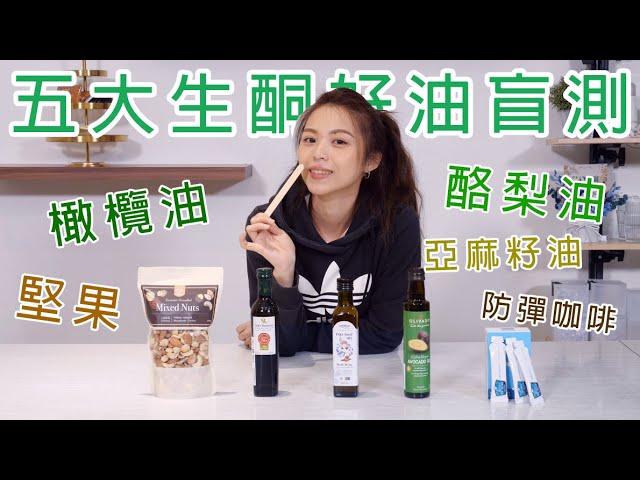 【減醣吃低碳 Ep3】生酮油不夠怎麼辦？五大生酮好油報給你知｜UrMart