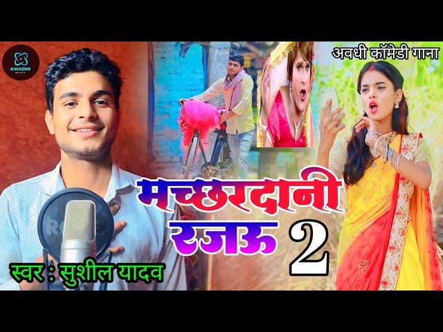 #4K Video || मच्छरदानी रजऊ 2 || Machhardani rajau || Singer Sushil Yadav || #Awadhisong