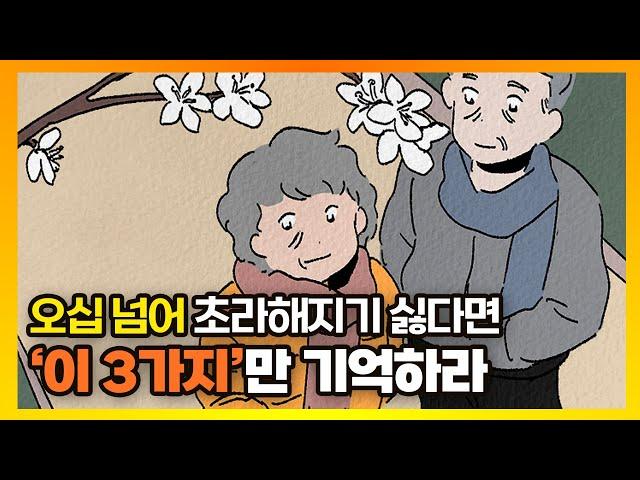 오십 넘어 초라해지기 싫다면 '이 3가지'만 기억하라