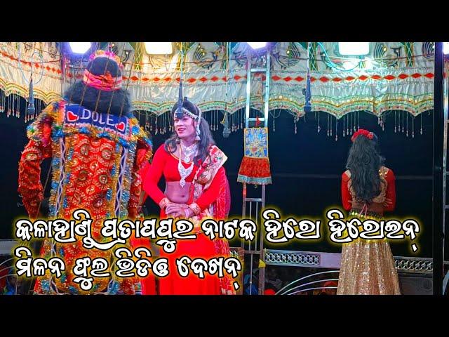 hero heroine milan scene Kalahandi Pratappur natak|youtube channel angyanamaskar