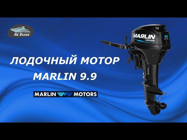 Лодочный мотор Марлин 9.9 /Продажа лодочных моторов Marlin