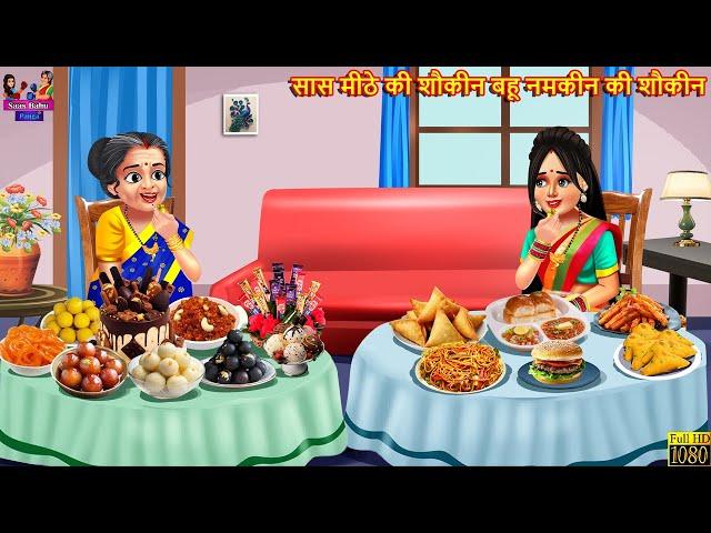 सास मीठे की शौकीन बहू नमकीन की शौकीन | Saas Bahu | Hindi Kahani | Moral Stories | Bedtime Stories