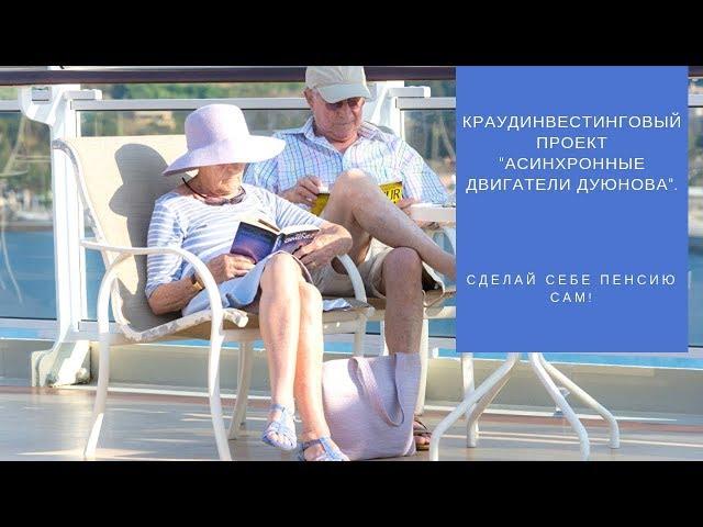 Краудинвестинговый проект "Асинхронные двигатели Дуюнова". Сделай себе пенсию сам