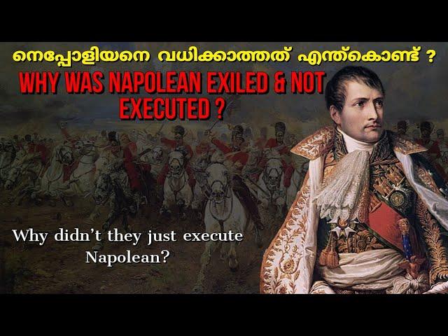 നെപ്പോളിയനെ വധിക്കാത്തത് എന്ത്കൊണ്ട് ? | Why was Napolean Exiled & not Executed| Napoleon Bonaparte|