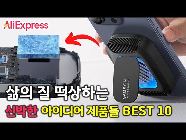 알리익스프레스 삶의 질 떡상 신박한 아이디어 제품들 BEST 10